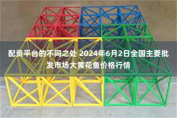 配资平台的不同之处 2024年6月2日全国主要批发市场大黄花鱼价格行情