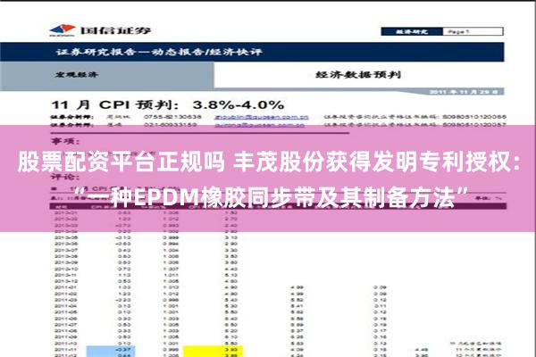 股票配资平台正规吗 丰茂股份获得发明专利授权：“一种EPDM橡胶同步带及其制备方法”