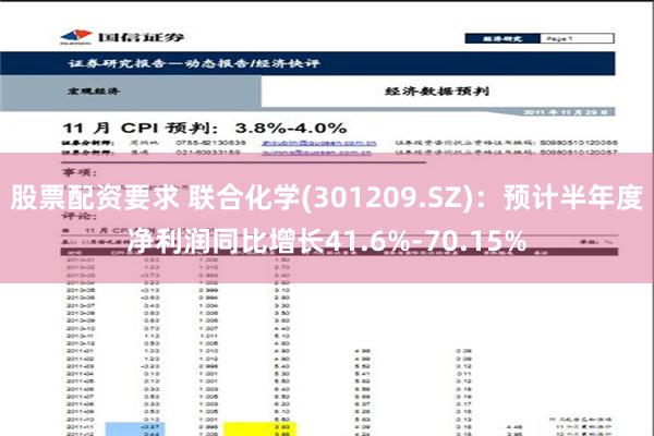 股票配资要求 联合化学(301209.SZ)：预计半年度净利润同比增长41.6%-70.15%