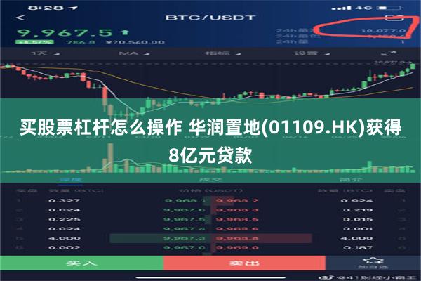 买股票杠杆怎么操作 华润置地(01109.HK)获得8亿元贷款