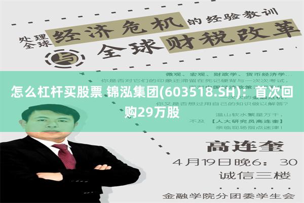 怎么杠杆买股票 锦泓集团(603518.SH)：首次回购29万股