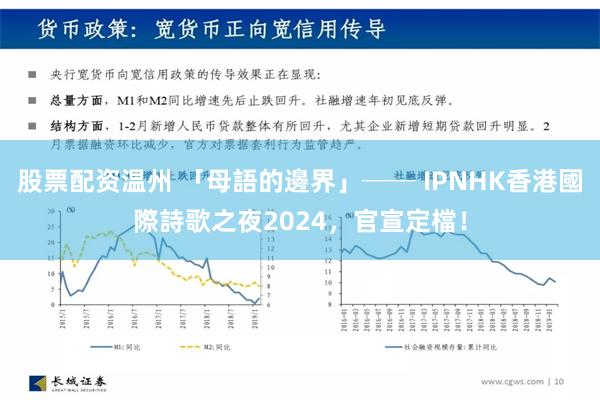 股票配资温州 「母語的邊界」── IPNHK香港國際詩歌之夜2024，官宣定檔！