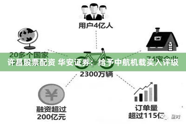 许昌股票配资 华安证券：给予中航机载买入评级