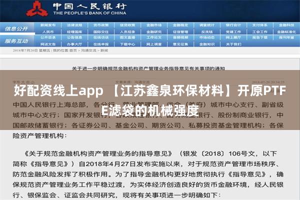 好配资线上app 【江苏鑫泉环保材料】开原PTFE滤袋的机械强度