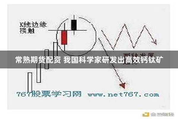 常熟期货配资 我国科学家研发出高效钙钛矿