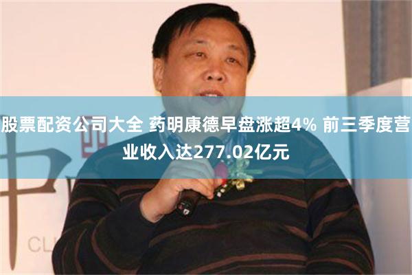 股票配资公司大全 药明康德早盘涨超4% 前三季度营业收入达277.02亿元