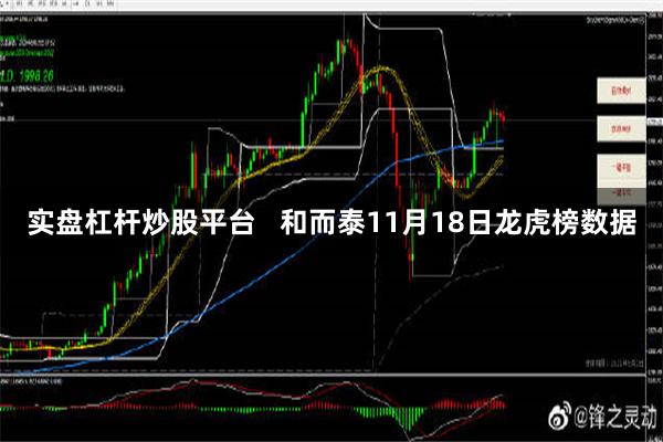 实盘杠杆炒股平台   和而泰11月18日龙虎榜数据