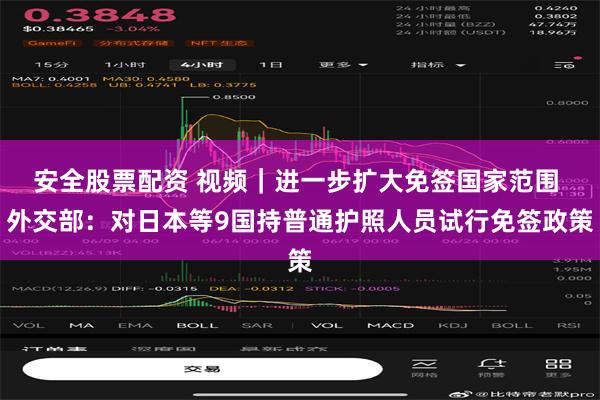 安全股票配资 视频｜进一步扩大免签国家范围 外交部：对日本等9国持普通护照人员试行免签政策