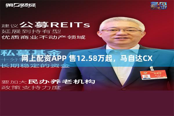 网上配资APP 售12.58万起，马自达CX