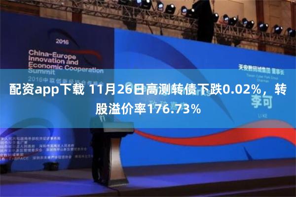 配资app下载 11月26日高测转债下跌0.02%，转股溢价率176.73%