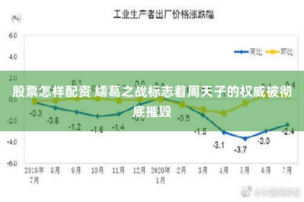 股票怎样配资 繻葛之战标志着周天子的权威被彻底摧毁