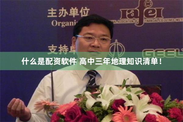 什么是配资软件 高中三年地理知识清单！