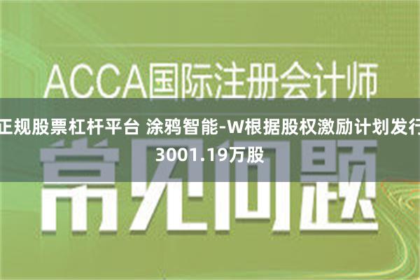 正规股票杠杆平台 涂鸦智能-W根据股权激励计划发行3001.19万股