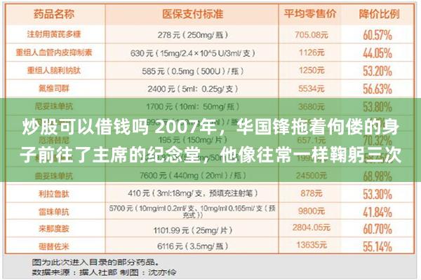 炒股可以借钱吗 2007年，华国锋拖着佝偻的身子前往了主席的纪念堂，他像往常一样鞠躬三次