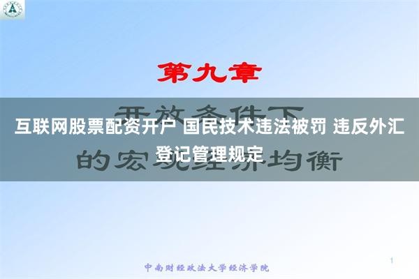 互联网股票配资开户 国民技术违法被罚 违反外汇登记管理规定